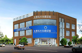 太原科大医院简介