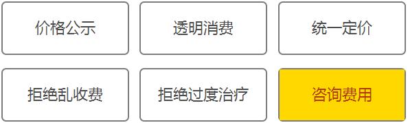 价格公开透明 拒绝乱收费现象